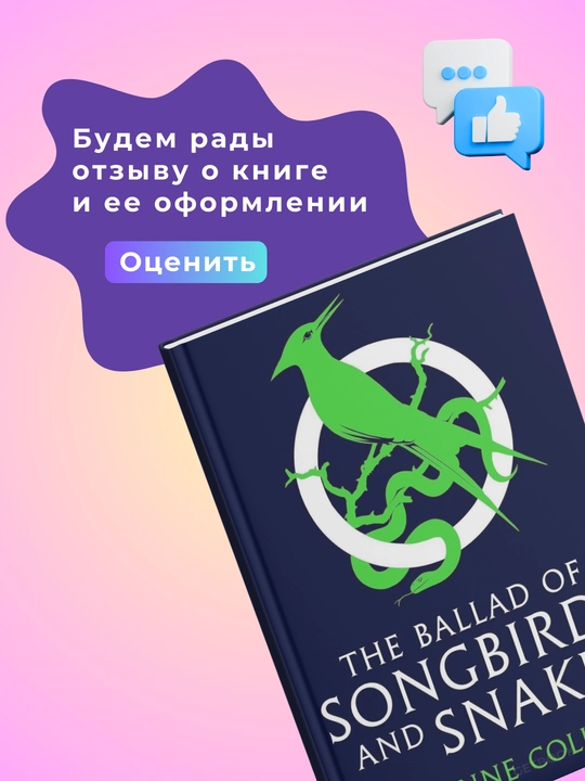 The Ballad of Songbirds and Snakes, Suzanne Collins