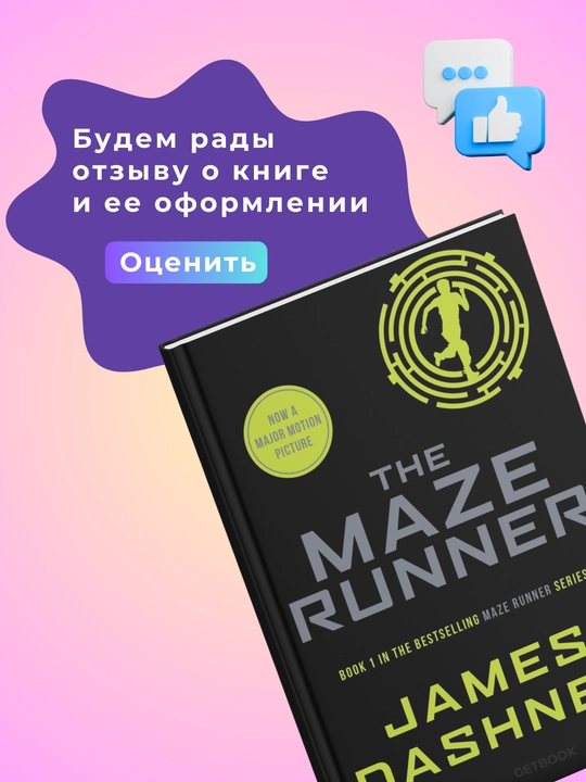 The Maze Runner. James Dashner inglizcha kitoblar
