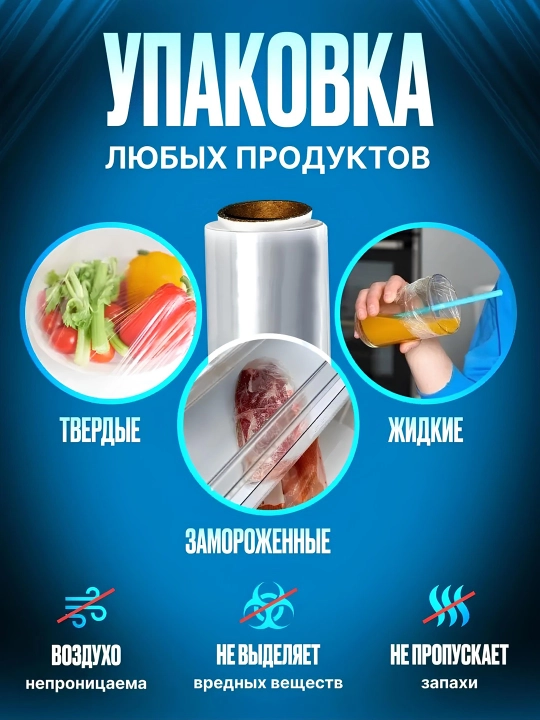 Пленка пищевая для продуктов, упаковочная 50, 100, 200 м
