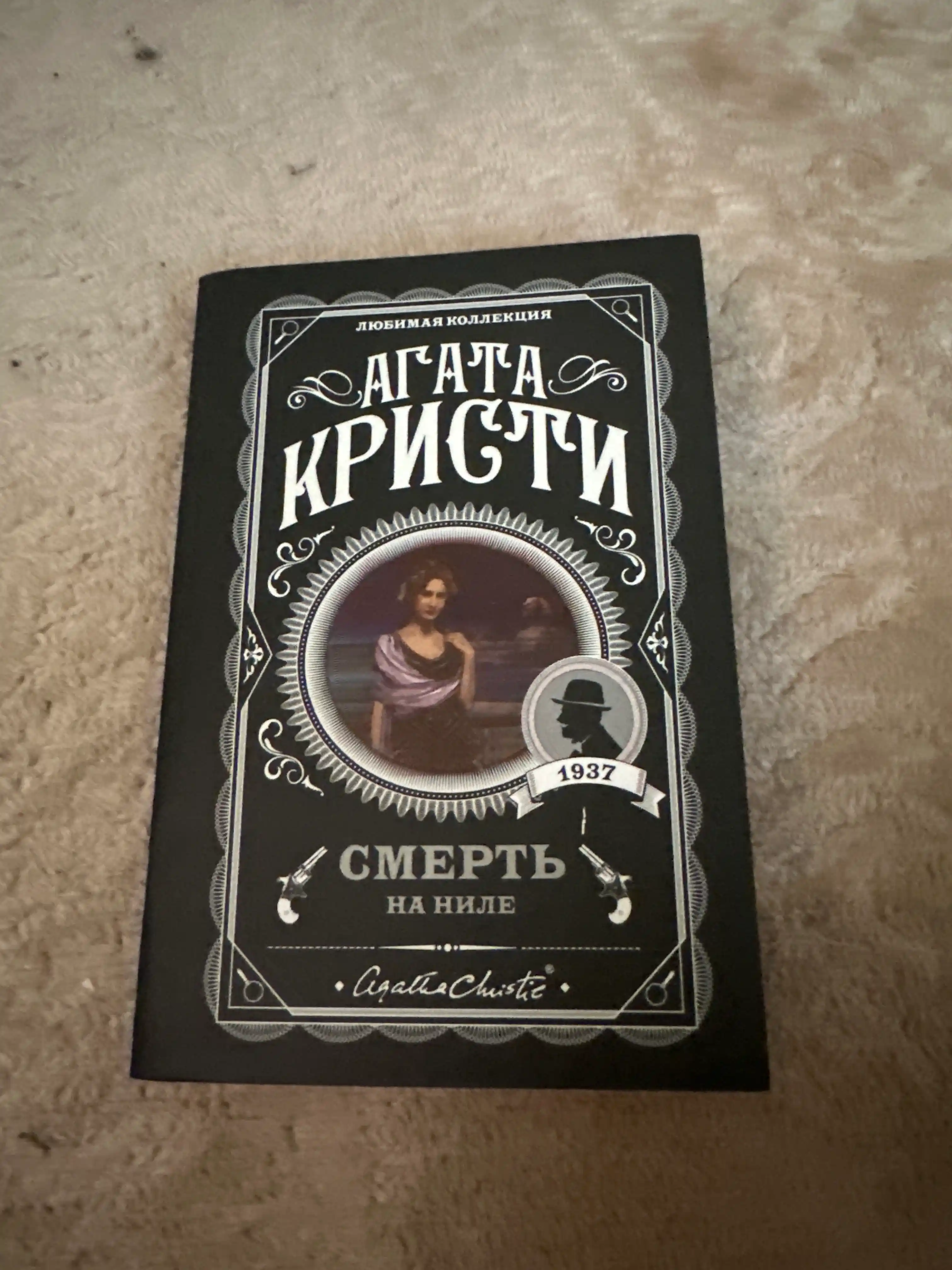 Смерть на Ниле - Агата Кристи