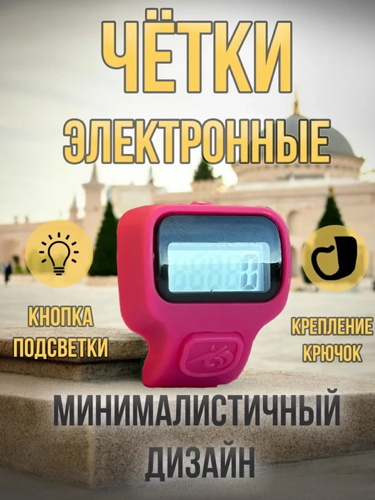 Четки мусульманские, электронные тасбих с подсветкой - 