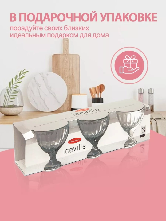 Креманки стеклянные Pasabahce IceVille для десертов и мороженого набор, 3 шт