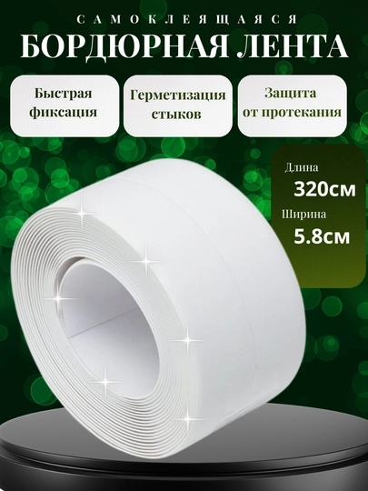 Бордюрная лента, для ванны, кухни, клеящаяся, из ПВХ, раковин, окон, газовых плит