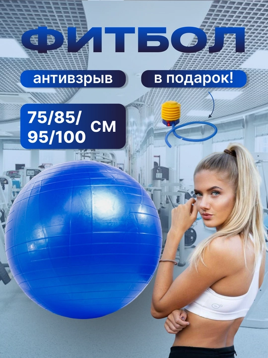 Мяч для фитнеса без шипом Fitball, фитбол 75-85-95 см, с насосом - 