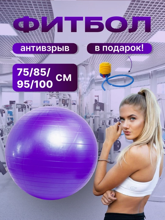 Мяч для фитнеса без шипом Fitball, фитбол 75-85-95 см, с насосом - 