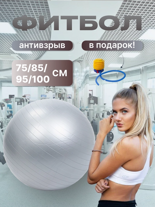 Мяч для фитнеса без шипом Fitball, фитбол 75-85-95 см, с насосом - 
