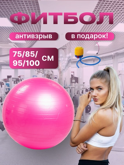 Мяч для фитнеса без шипом Fitball, фитбол 75-85-95 см, с насосом - 