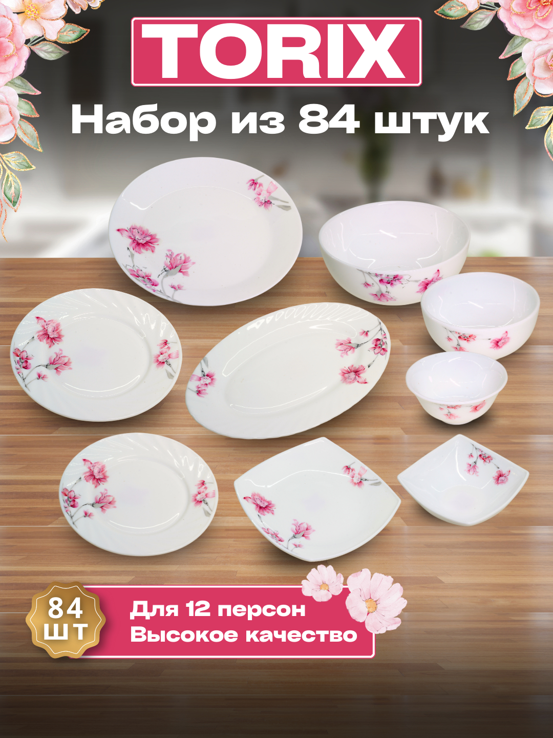 Набор посуды Torix, 84 предмета, для 12 человек, подарочная упаковка ...