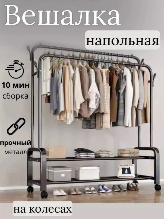 Вешалка для одежды, двойная, напольная, на колёсиках - 