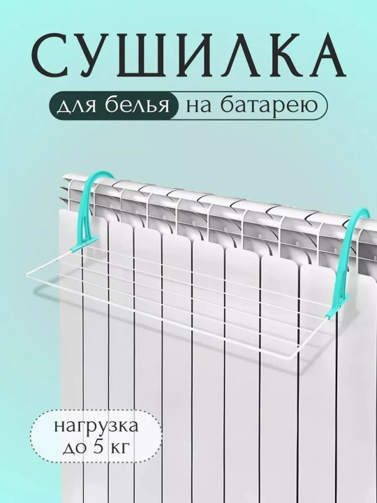 Batareya uchun kiyim quritgich Nika, radiator uchun, ixcham, yigiladigan, metall, 3 metr - 