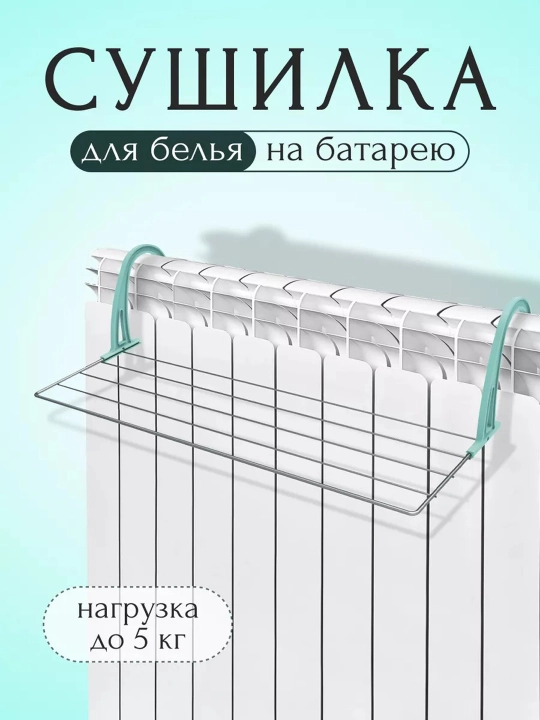 Batareya uchun kiyim quritgich Nika, radiator uchun, ixcham, yigiladigan, metall, 3 metr - 