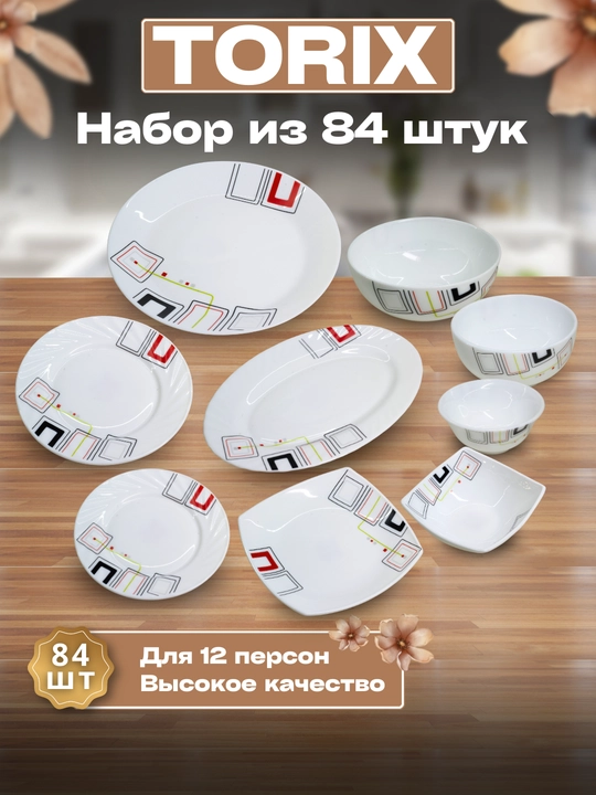 Набор посуды Torix, 84 предмета, для 12 человек из небьющейся стеклокерамики