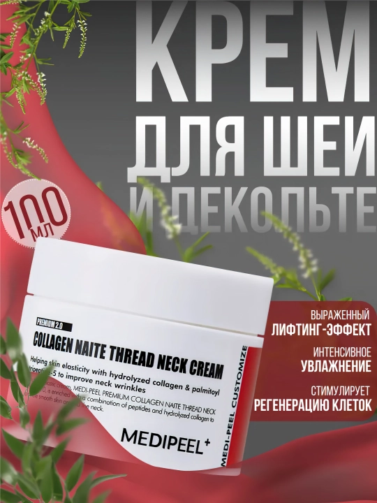 Bo'yin tortiruvchi krem, MEDIPEEL+, Collagen naite thread neck cream, 100 ml - 