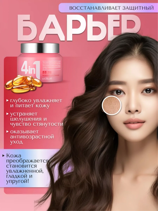 Крем для лица, Dr.CELLIO, 4in1, 70 мл