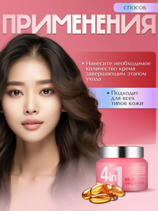 Крем для лица, Dr.CELLIO, 4in1, 70 мл