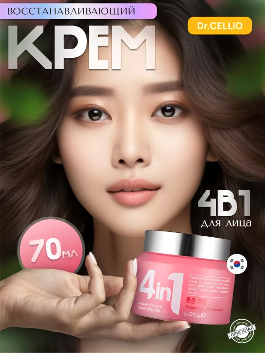 Крем для лица, Dr.CELLIO, 4in1, 70 мл