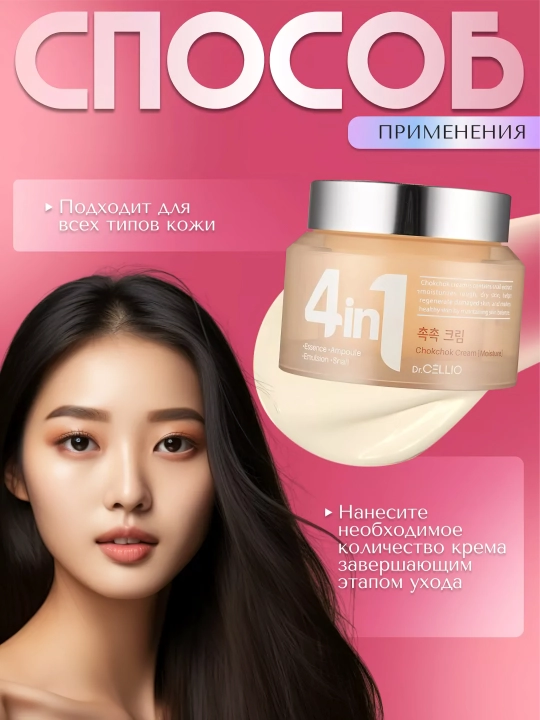Yuz uchun krem, Dr.CELLIO, 4in1, 70 ml