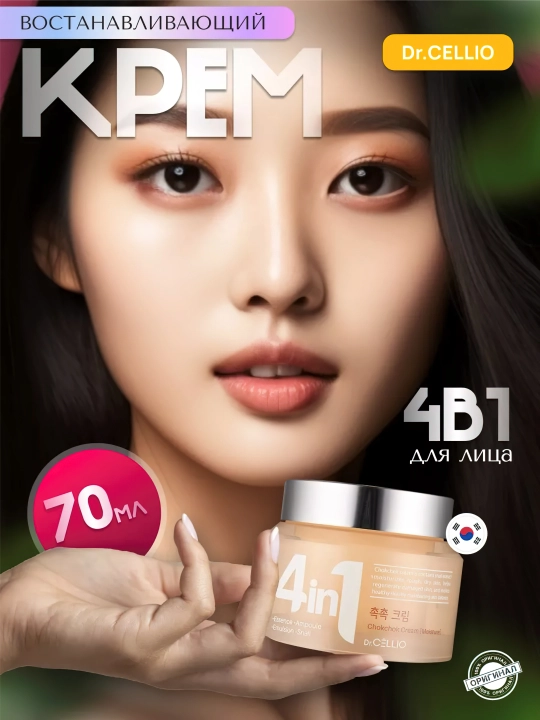 Yuz uchun krem, Dr.CELLIO, 4in1, 70 ml