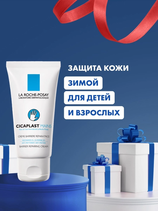 Крем-барьер для рук LA ROCHE-POSAY CICAPLAST MAINS, 50 мл
