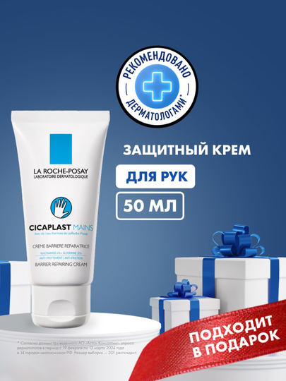 Крем-барьер для рук LA ROCHE-POSAY CICAPLAST MAINS, 50 мл