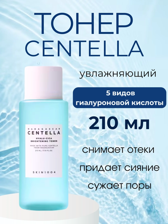 Namlantiruvchi toner, ton tekislovchi SKIN1004 Centella Hyalu-Cica, 210 ml - 