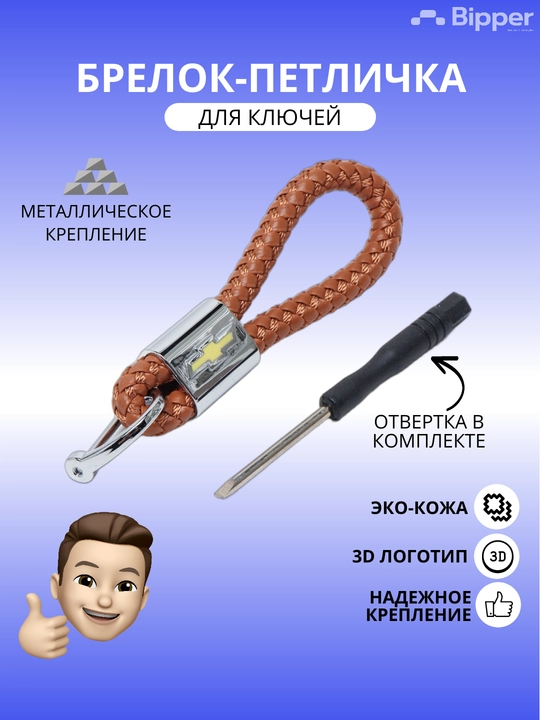 Брелок - Петличка для ключей с автомобильным логотипом - 