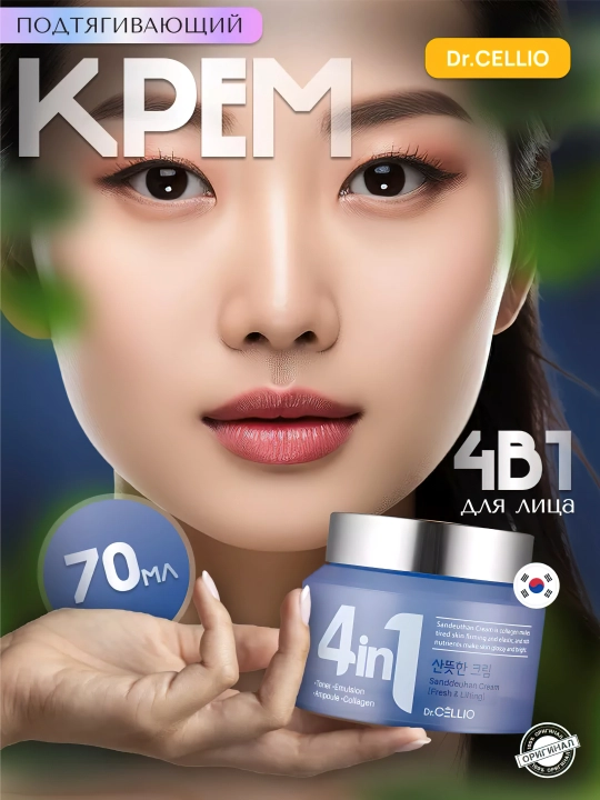 Крем для лица, Dr.CELLIO, 4in1, 70 мл