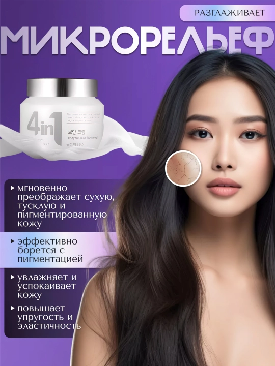 Yuz uchun krem, Dr.CELLIO, 4in1, 70 ml