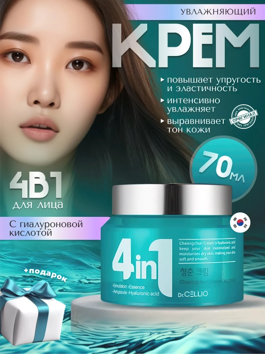 Yuz uchun krem, Dr.CELLIO, 4in1, 70 ml - 