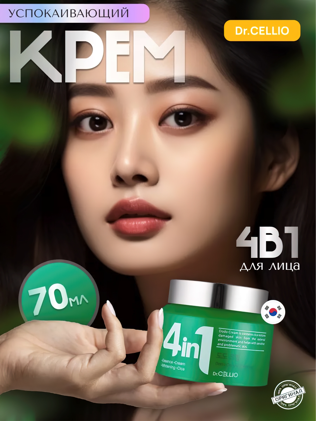 Крем для лица, Dr.CELLIO, 4in1, 70 мл