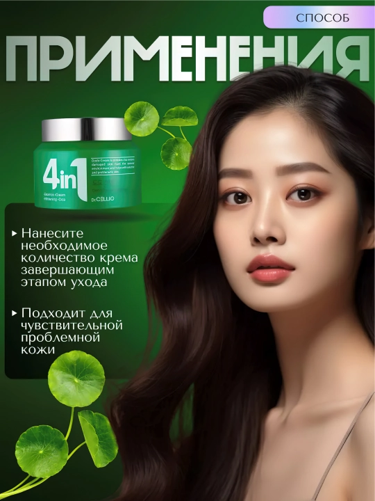 Крем для лица, Dr.CELLIO, 4in1, 70 мл