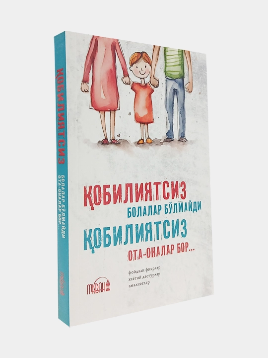 Кобилиятсиз болалар булмайди, кобилиятсиз ота - оналар бор