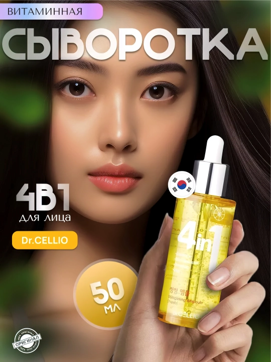 Yuz uchun zardob, Dr.CELLIO, 4in1, 50 ml - 