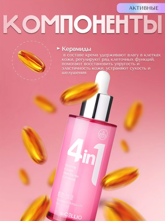 Сыворотка для лица, Dr.CELLIO, 4in1, 50 мл