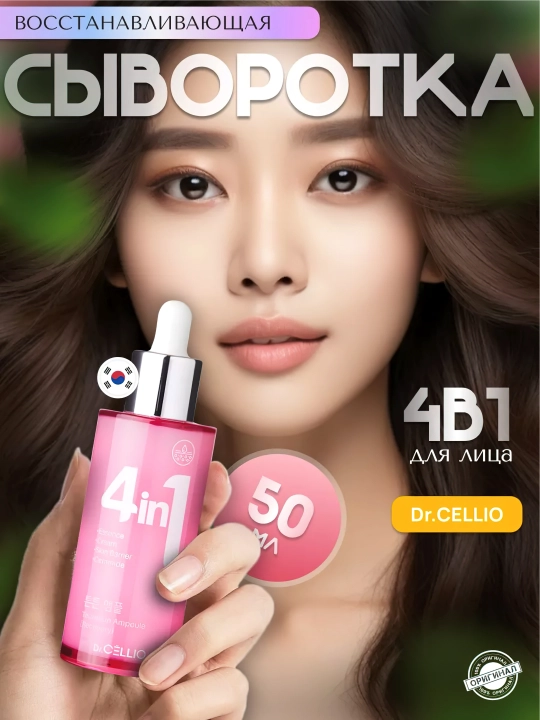 Yuz uchun zardob, Dr.CELLIO, 4in1, 50 ml - 