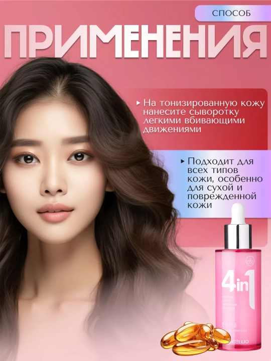 Сыворотка для лица, Dr.CELLIO, 4in1, 50 мл