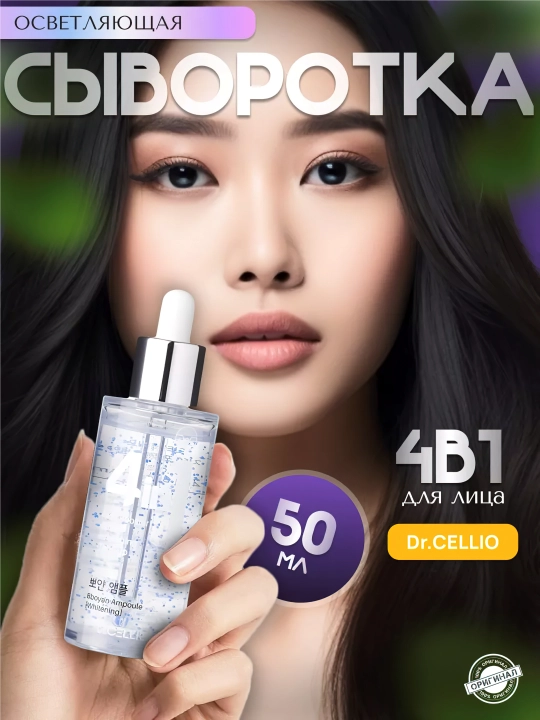 Yuz uchun zardob, Dr.CELLIO, 4in1, 50 ml - 
