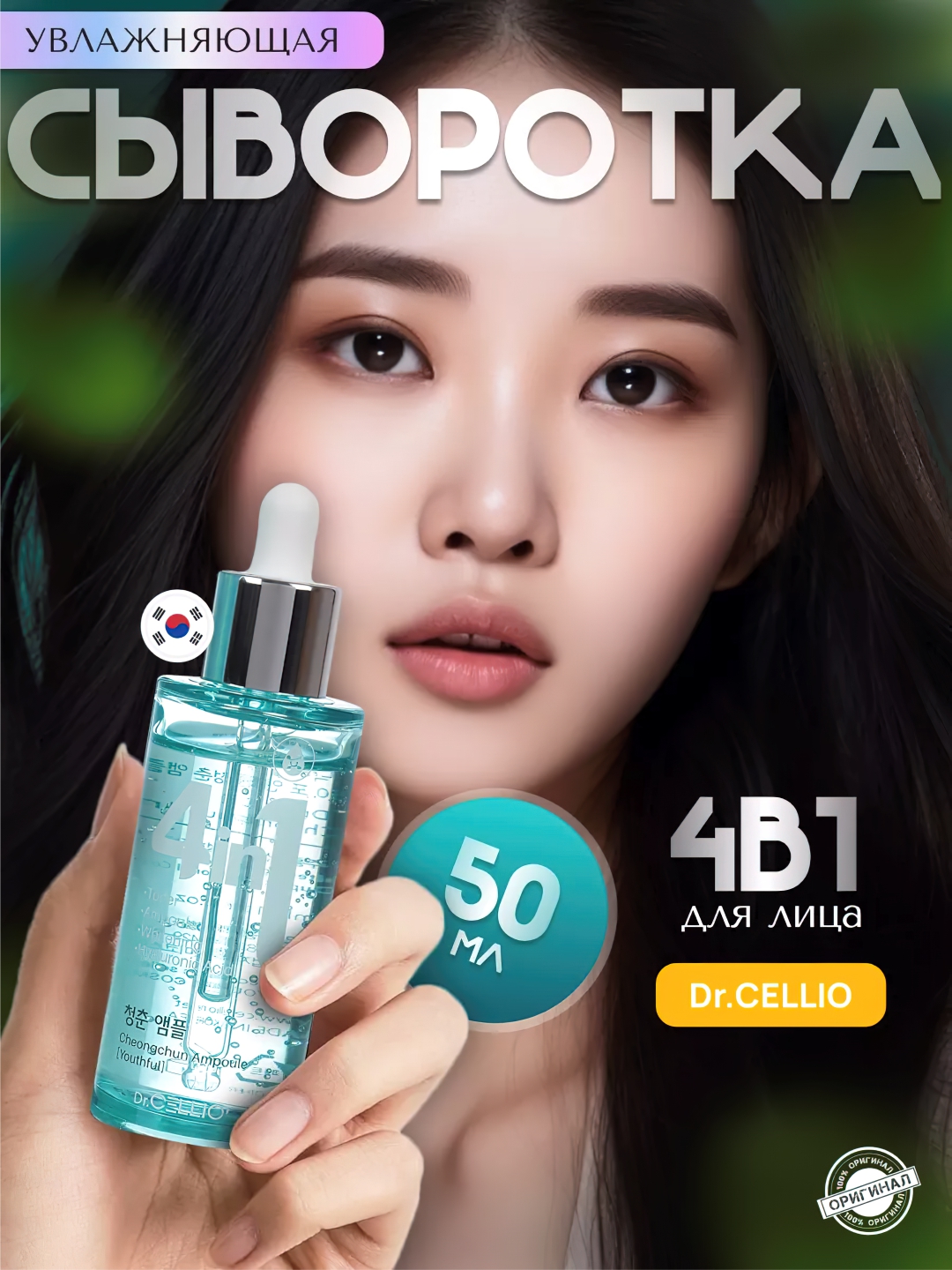 Yuz uchun zardob, Dr.CELLIO, 4in1, 50 ml - 