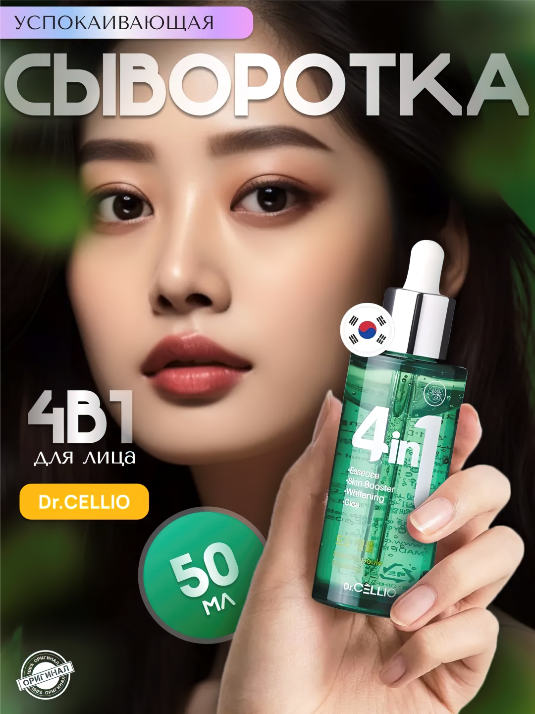 Yuz uchun zardob, Dr.CELLIO, 4in1, 50 ml - 