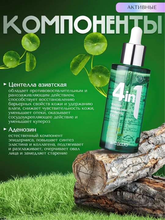 Сыворотка для лица, Dr.CELLIO, 4in1, 50 мл