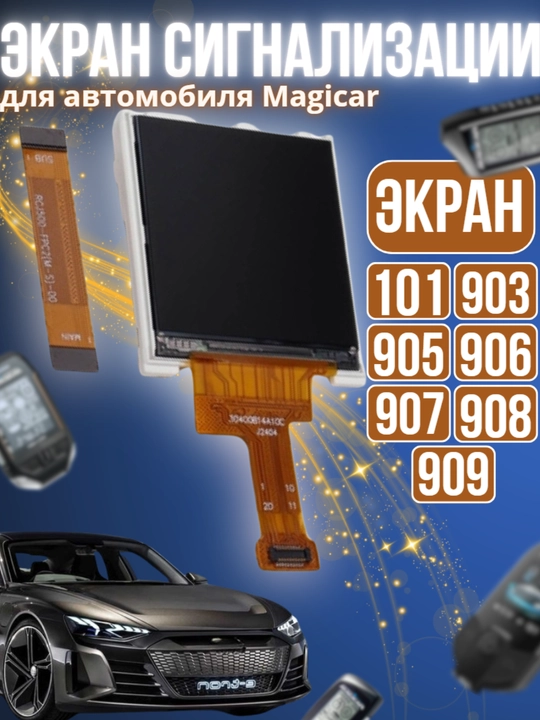 Экран сигнализации для автомобиля Magicar 101, 903, 905, 906, 907, 908, 909 