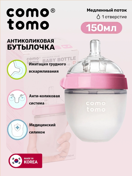 Бутылочка антиколиковая Comotomo 150 мл, розовая 0 м+ - 