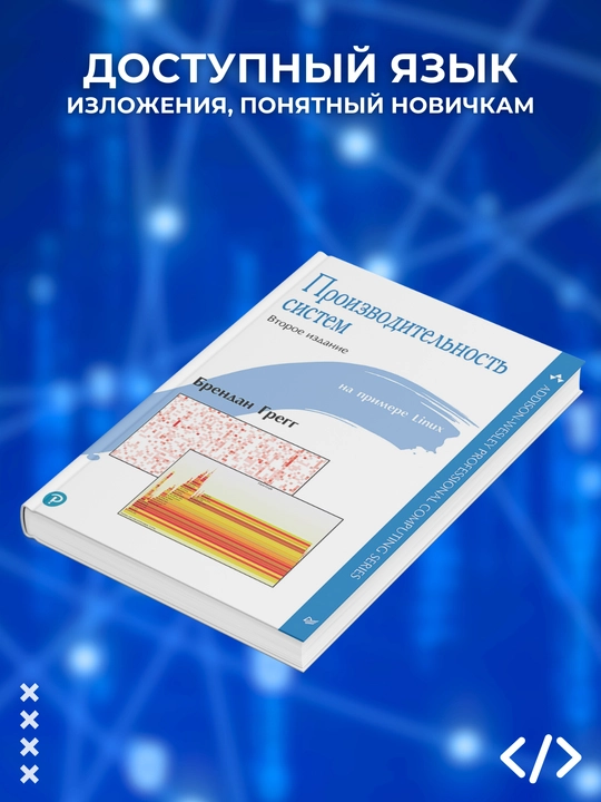 Производительность систем. Грегг Брендон. Программирование