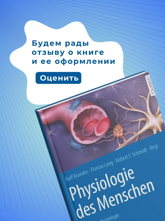 Physiologie des Menschen 32, Auflage, 2019, Медицина, немецкий язык