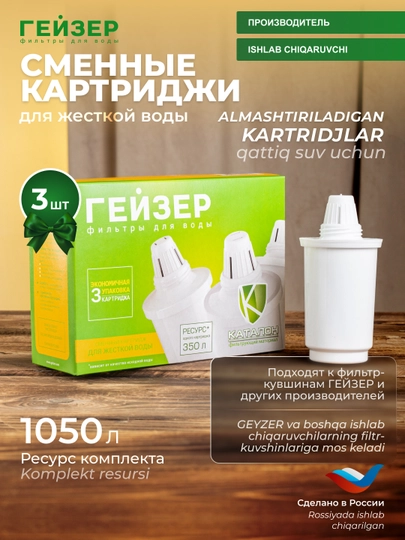3 сменных картриджа для фильтр-кувшинов, для жесткой воды, ресурс каждого - 350 л