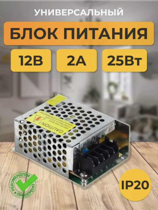 Yorug‘lik diodli tasmalar, kameralar, subvuferlar va elektronika uchun 12V, 2A, 25W universal ta’minot bloki - 