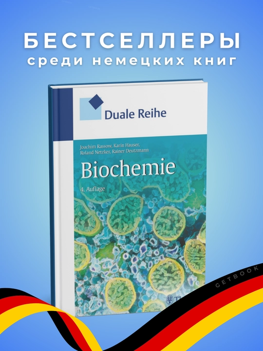 Duale Reihe Biochemie 4. Auflage. Медицина. Немецкий язык - 