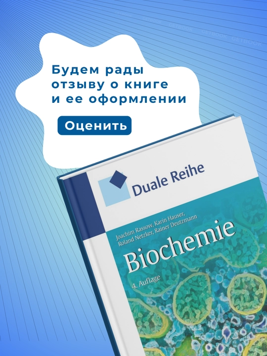 Duale Reihe Biochemie 4. Auflage. Tibbiyot. Nemis tili