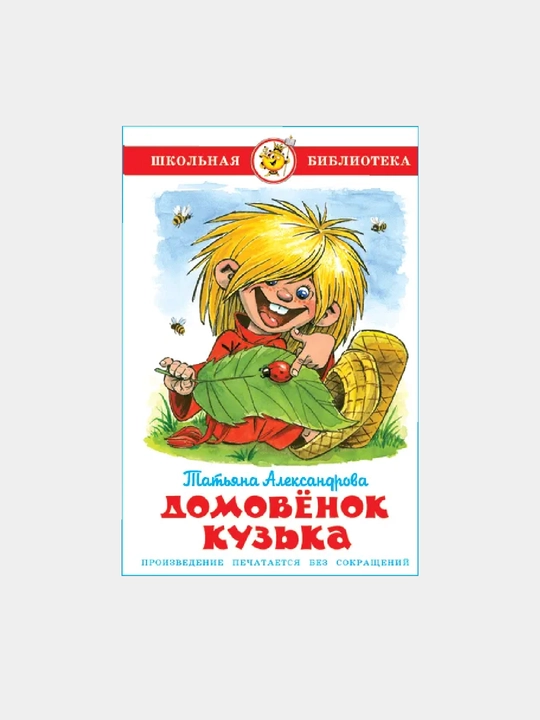 Домовенок Кузька - 