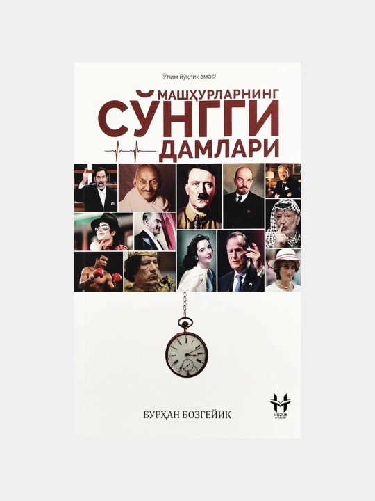 Машхурларнинг сунгги дамлари. Бурхан Бозгейик - 